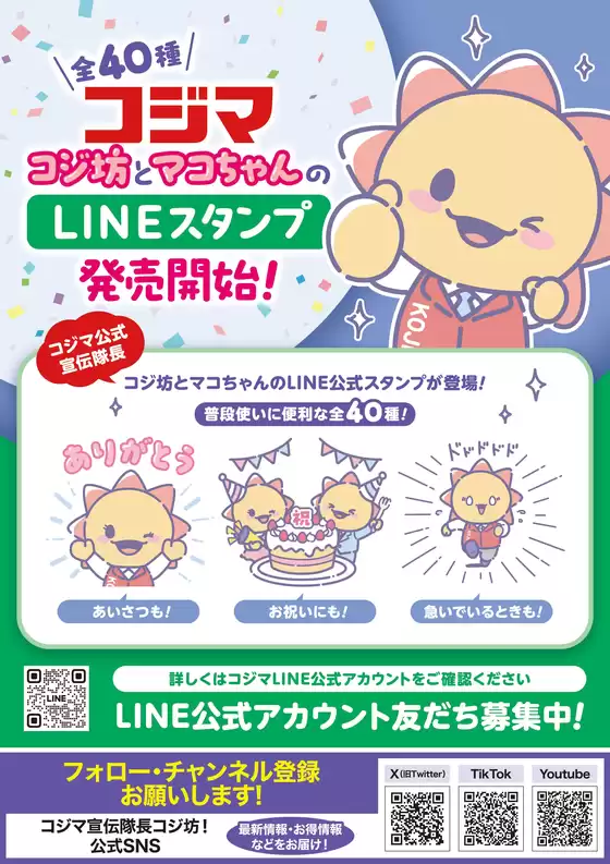 川辺町でのコジマのカタログ | コジ坊マコちゃんのLINEスタンプ好評販売中 | 2026-04-24T00:00:00.000Z - 2026-10-31T00:00:00.000Z