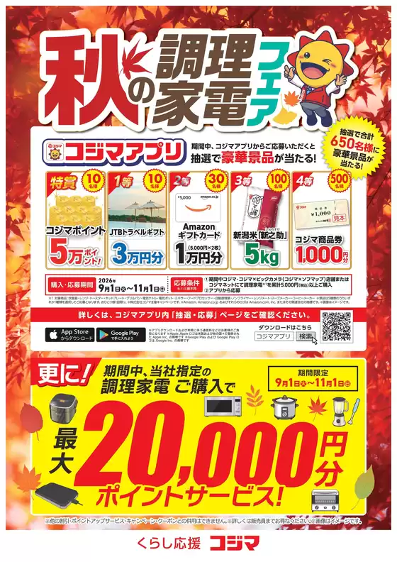 川辺町でのコジマのカタログ | 秋の調理家電フェア | 2026-09-01T00:00:00.000Z - 2026-11-01T00:00:00.000Z