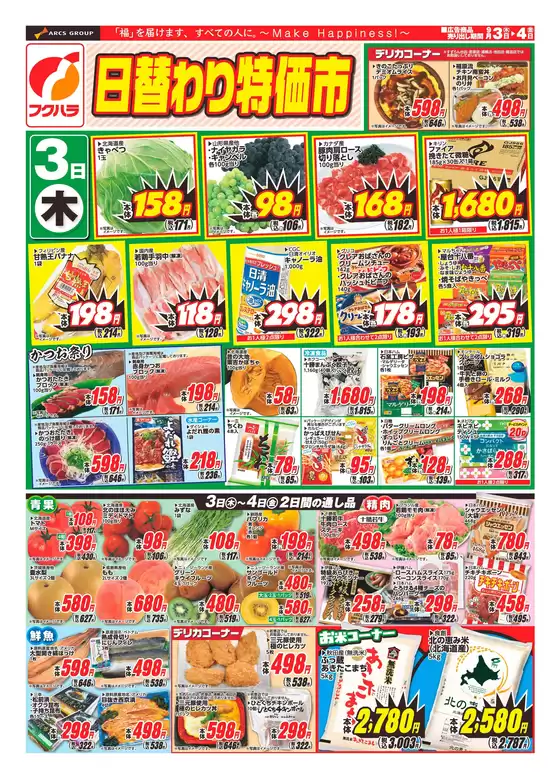 フクハラのカタログ | 日替わり特価市おもて | 2026-09-02T00:00:00.000Z - 2026-09-04T00:00:00.000Z