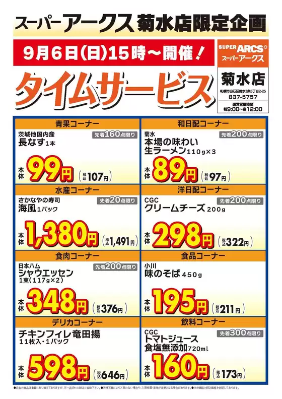 ラルズのカタログ | 菊水店限定日曜タイムサービス96号 | 2026-09-05T00:00:00.000Z - 2026-09-06T00:00:00.000Z