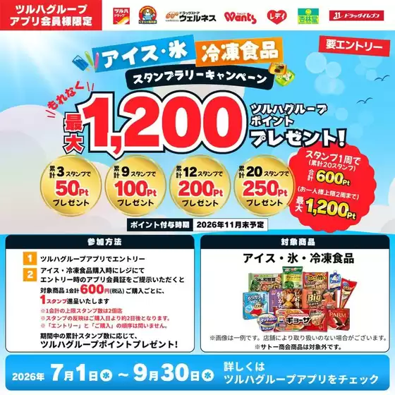 ウェルネスのカタログ | 71930 ウェルネス アイス冷凍食品スタンプラリーキャンペーン企画 | 2026-06-30T00:00:00.000Z - 2026-09-30T00:00:00.000Z