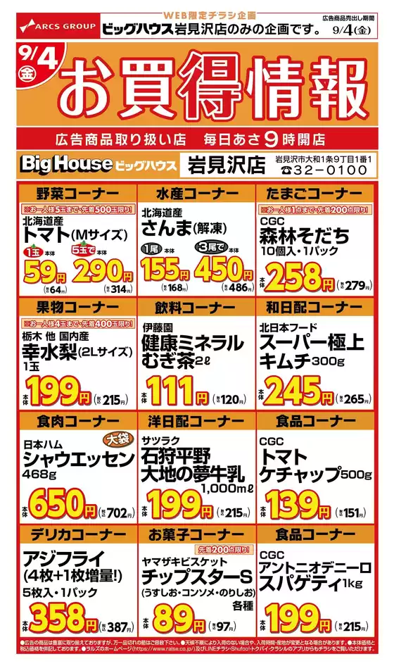 ラルズのカタログ | WEB限定ビッグハウス岩見沢店お買得情報94号 | 2026-09-03T00:00:00.000Z - 2026-09-04T00:00:00.000Z