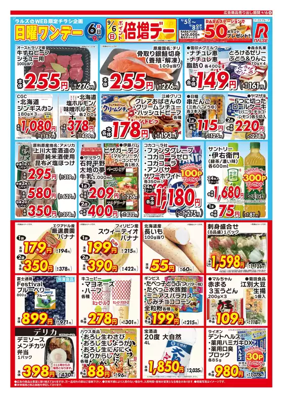 ラルズのカタログ | 0906 Web日曜ワンデー | 2026-09-05T00:00:00.000Z - 2026-09-06T00:00:00.000Z