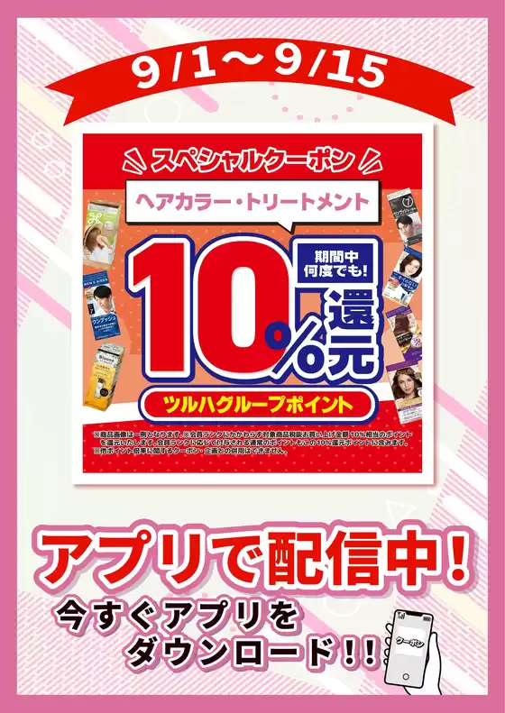 ウェルネスのカタログ | 91915 ウェルネス ヘアカラーアプリクーポン企画 | 2026-08-31T00:00:00.000Z - 2026-09-15T00:00:00.000Z