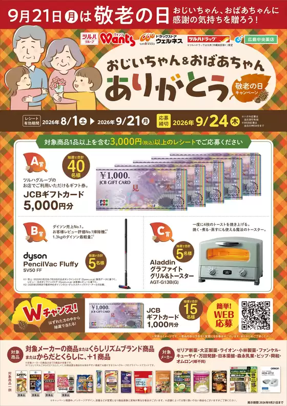 ウェルネスのカタログ | 81921 ウェルネス 敬老の日キャンペーン | 2026-07-31T00:00:00.000Z - 2026-09-21T00:00:00.000Z
