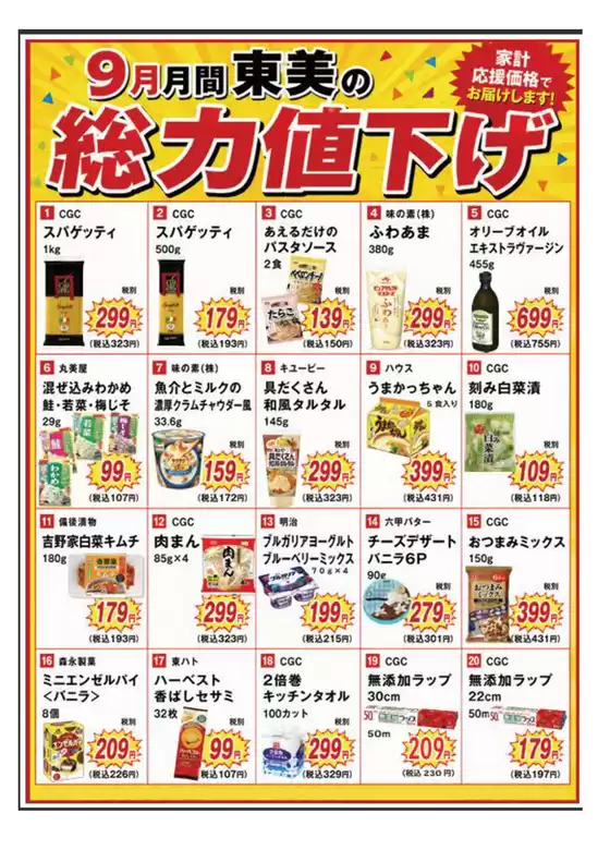 S東美のカタログ | 倹約家のためのトップオファー | 2026-09-01T00:00:00.000Z - 2026-09-30T00:00:00.000Z