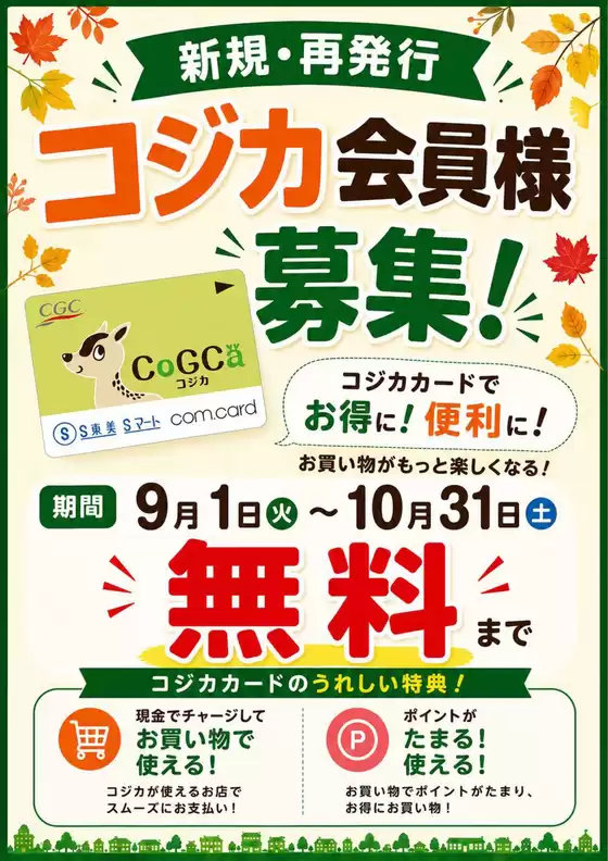 S東美のカタログ | すべてのお客様のための素晴らしいオファー | 2026-09-01T00:00:00.000Z - 2026-10-31T00:00:00.000Z