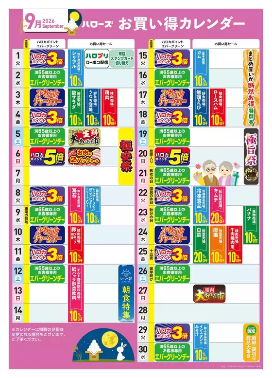 ハローズのカタログ | すべてのお客様のための素晴らしいオファー | 2026-08-25T00:00:00.000Z - 2026-09-30T00:00:00.000Z