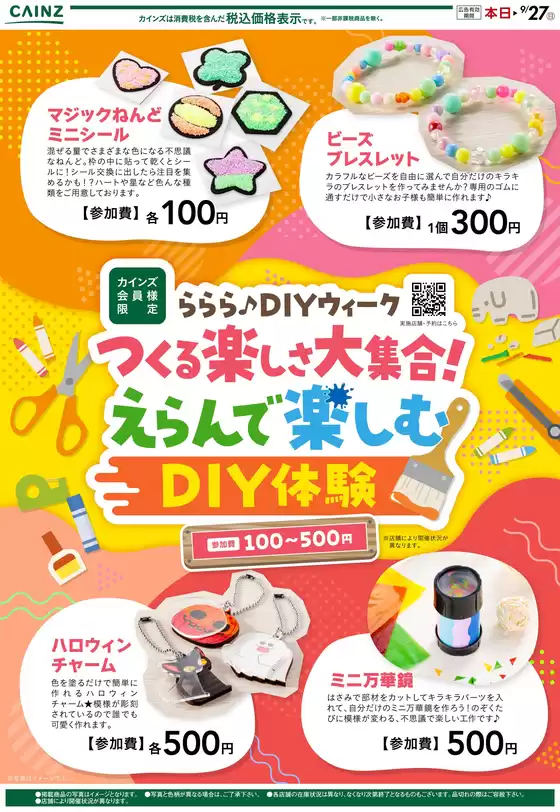 枚方市でのカインズホームのカタログ | らららDIYウィーク 92号 | 2026-09-02T00:00:00.000Z - 2026-09-13T00:00:00.000Z