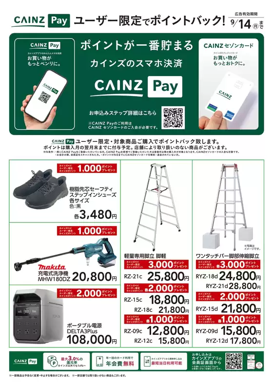 佐倉市でのカインズホームのカタログ | CAINZ Payユーザー限定ポイントバックDIY | 2026-08-19T00:00:00.000Z - 2026-09-14T00:00:00.000Z