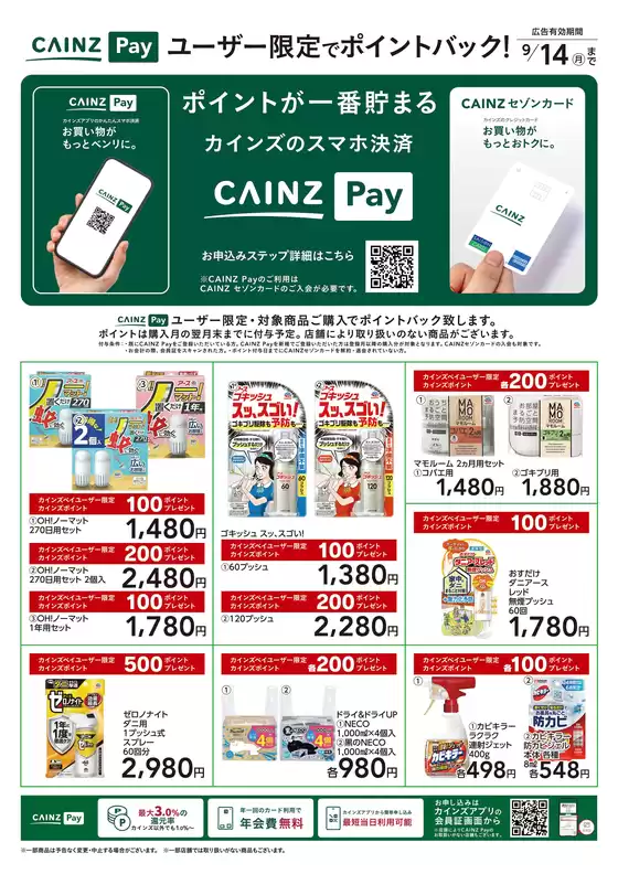 佐倉市でのカインズホームのカタログ | CAINZ Payユーザー限定ポイントバック日用雑貨② | 2026-08-19T00:00:00.000Z - 2026-09-14T00:00:00.000Z