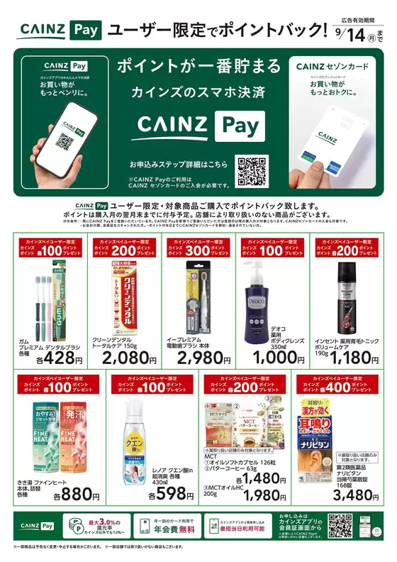 佐倉市でのカインズホームのカタログ | CAINZ Payユーザー限定ポイントバック日用雑貨① | 2026-08-19T00:00:00.000Z - 2026-09-14T00:00:00.000Z