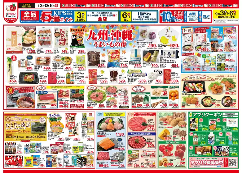 ハーベスのカタログ | 9/3号　九州・沖縄うまいもの市 | 2026-09-02T00:00:00.000Z - 2026-09-06T00:00:00.000Z