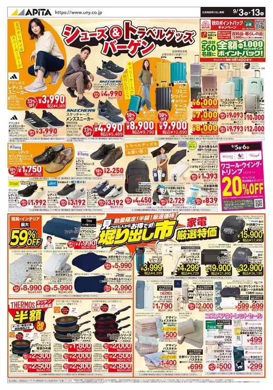 アピタのカタログ | 現在の特別プロモーション | 2026-09-02T00:00:00.000Z - 2026-09-13T00:00:00.000Z