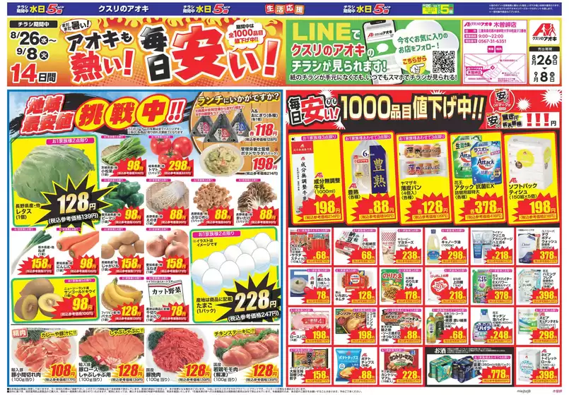 須坂市でのクスリのアオキのカタログ | 排他的な掘り出し物 | 2026-08-26T00:00:00.000Z - 2026-09-08T00:00:00.000Z