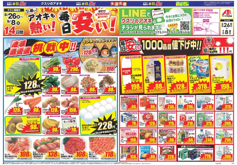 須坂市でのクスリのアオキのカタログ | 現在の取引とオファー | 2026-08-26T00:00:00.000Z - 2026-09-08T00:00:00.000Z