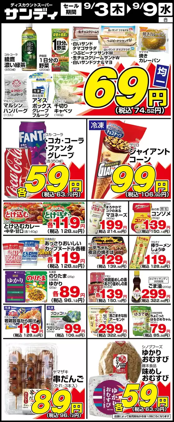 サンディのカタログ | サンディ 最新チラシ | 2026-09-03T00:00:00.000Z - 2026-09-09T00:00:00.000Z