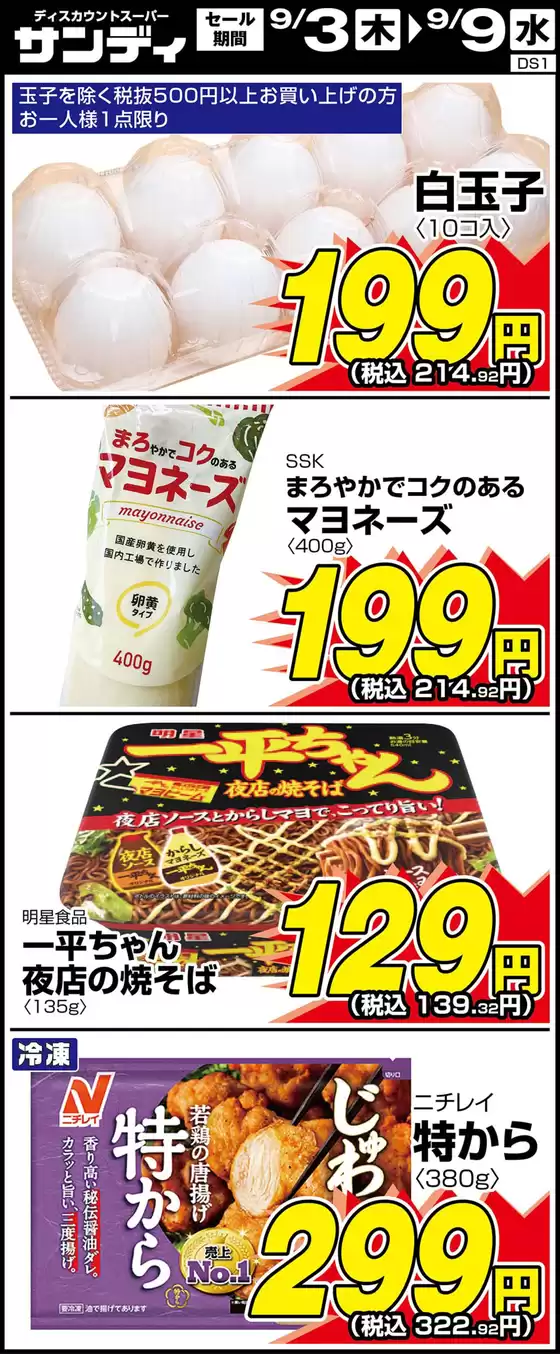 サンディのカタログ | 倹約家のためのトップオファー | 2026-09-03T00:00:00.000Z - 2026-09-09T00:00:00.000Z