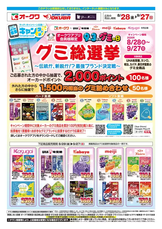 オークワのカタログ | すべてのお客様のための素晴らしいオファー | 2026-08-27T00:00:00.000Z - 2026-09-27T00:00:00.000Z