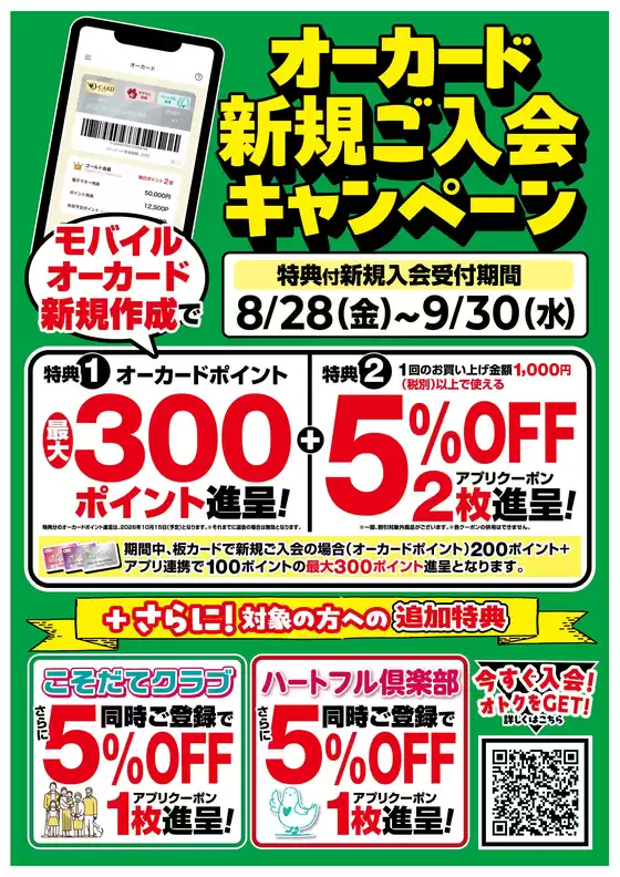 向日市でのオークワのカタログ | オークワ チラシ | 2026-08-30T00:00:00.000Z - 2026-09-30T00:00:00.000Z