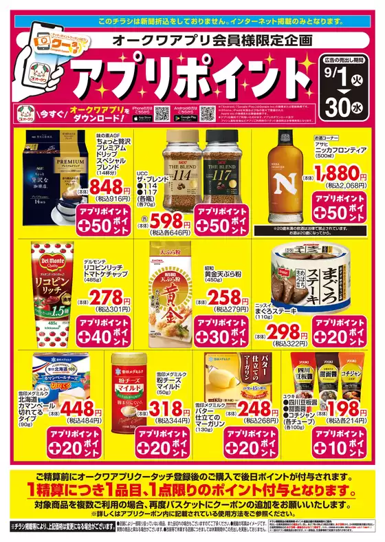 オークワのカタログ | 魅力的なオファーを発見する | 2026-08-31T00:00:00.000Z - 2026-09-30T00:00:00.000Z