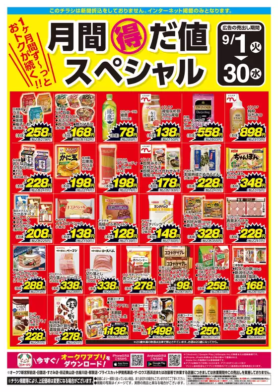 向日市でのオークワのカタログ | 割引とプロモーション | 2026-08-31T00:00:00.000Z - 2026-09-30T00:00:00.000Z