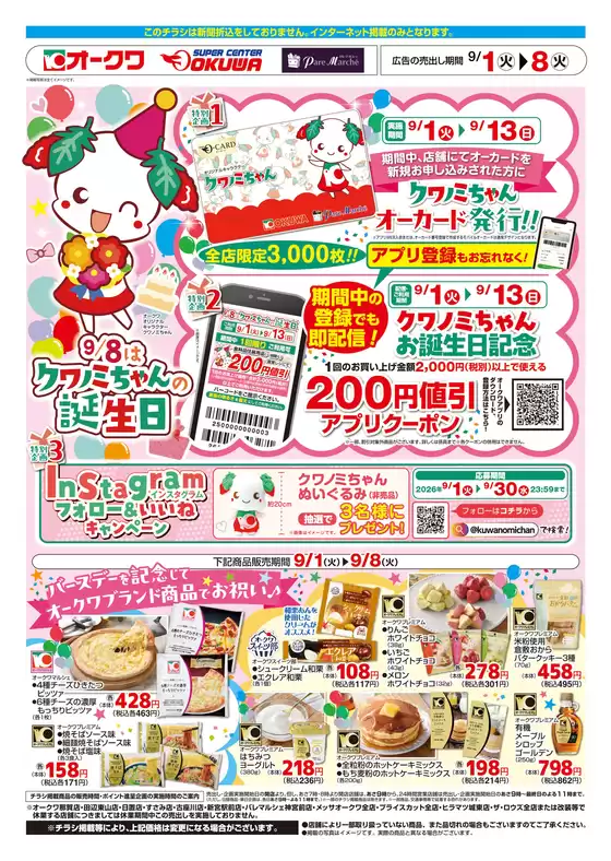 向日市でのオークワのカタログ | 現在の取引とオファー | 2026-08-31T00:00:00.000Z - 2026-09-08T00:00:00.000Z