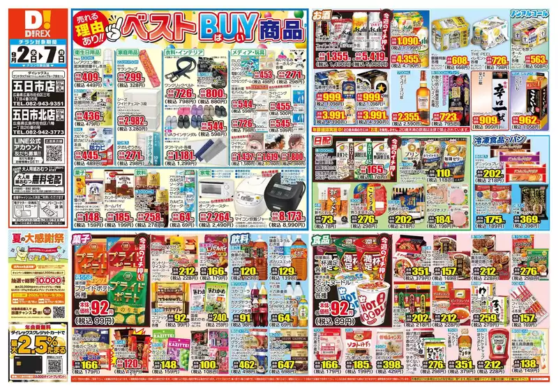 大竹市でのダイレックスのカタログ | 豊富なオファーの選択 | 2026-02-07T00:00:00.000Z - 2026-09-30T00:00:00.000Z