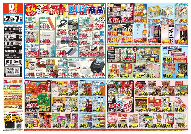 綾川町でのダイレックスのカタログ | すべての人のための魅力的な特別オファー | 2026-09-02T00:00:00.000Z - 2026-09-07T00:00:00.000Z