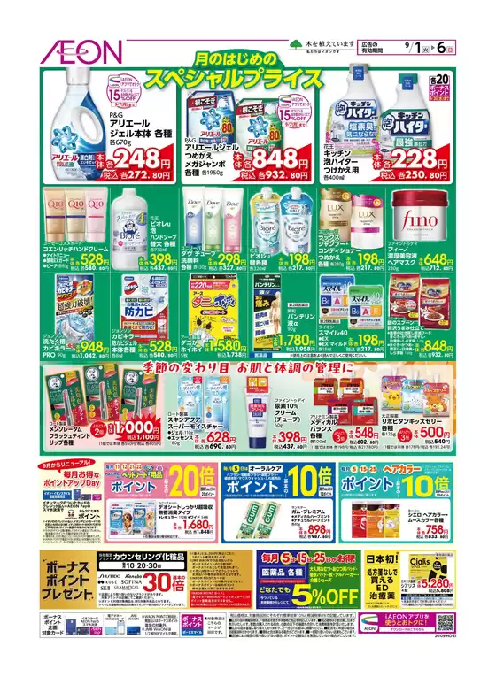 角田市でのイオンのカタログ | すべての人のための魅力的な特別オファー | 2026-09-01T00:00:00.000Z - 2026-09-06T00:00:00.000Z