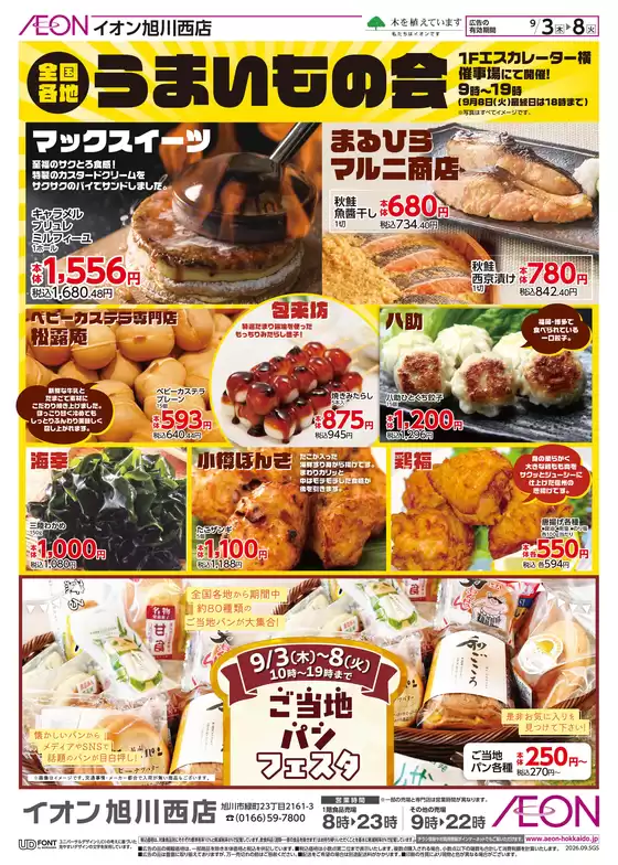 旭川市でのイオンのカタログ | 現在の掘り出し物とオファー | 2026-09-02T00:00:00.000Z - 2026-09-08T00:00:00.000Z