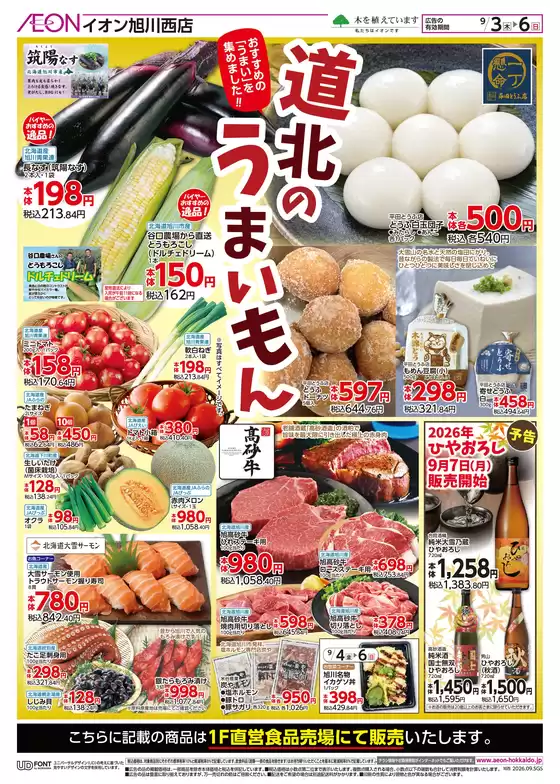 旭川市でのイオンのカタログ | 現在の取引とオファー | 2026-09-02T00:00:00.000Z - 2026-09-06T00:00:00.000Z