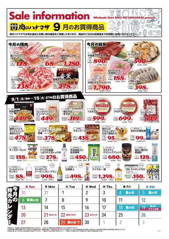 肉のハナマサのカタログ | 排他的な掘り出し物 | 2026-09-01T00:00:00.000Z - 2026-09-30T00:00:00.000Z