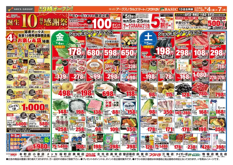 アークスのカタログ | 道東アークス0904号 | 2026-09-03T00:00:00.000Z - 2026-09-07T00:00:00.000Z