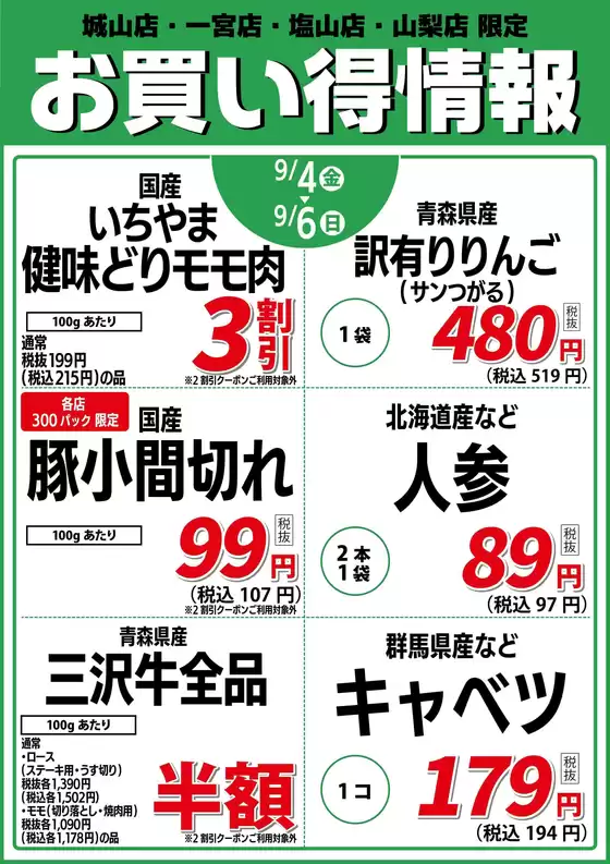 いちやまマートのカタログ | 私たちの最高の掘り出し物 | 2026-09-04T00:00:00.000Z - 2026-09-06T00:00:00.000Z