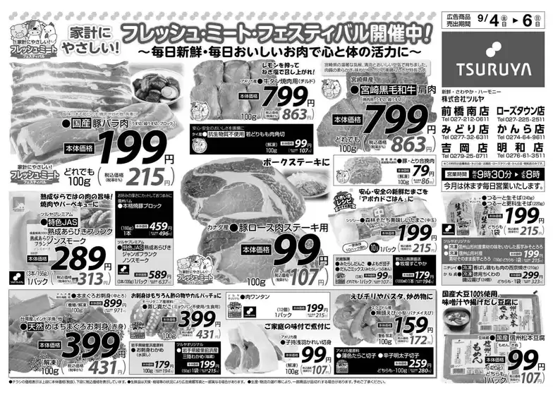 ツルヤのカタログ | すべての人のための魅力的な特別オファー | 2026-09-04T00:00:00.000Z - 2026-09-06T00:00:00.000Z