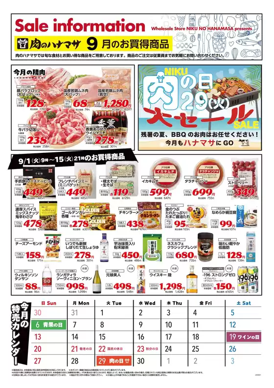 肉のハナマサのカタログ | トップディールと割引 | 2026-09-01T00:00:00.000Z - 2026-09-30T00:00:00.000Z