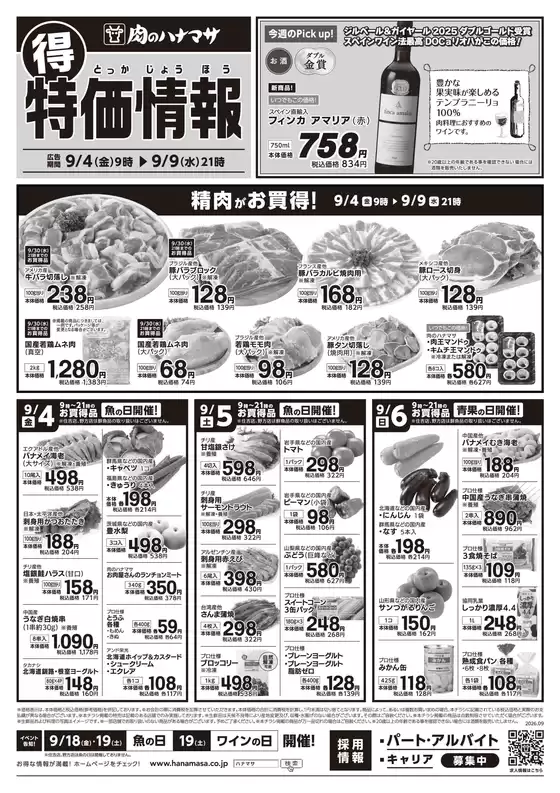 肉のハナマサのカタログ | 掘り出し物ハンターのための素晴らしいオファー | 2026-09-04T00:00:00.000Z - 2026-09-09T00:00:00.000Z