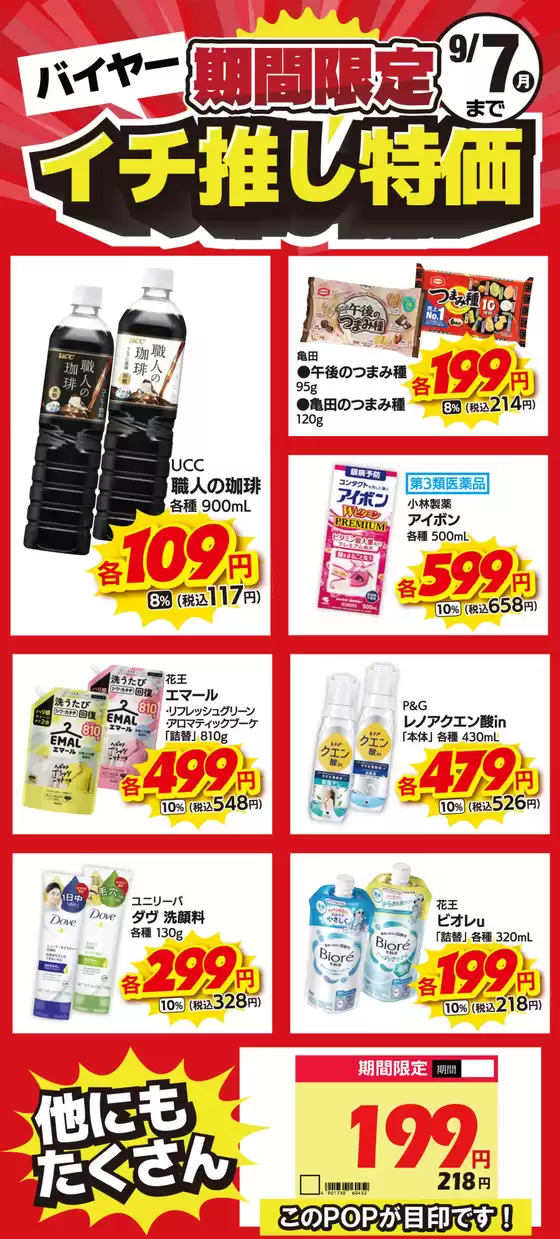 キリン堂のカタログ | 私たちの最高の掘り出し物 | 2026-08-25T00:00:00.000Z - 2026-09-07T00:00:00.000Z