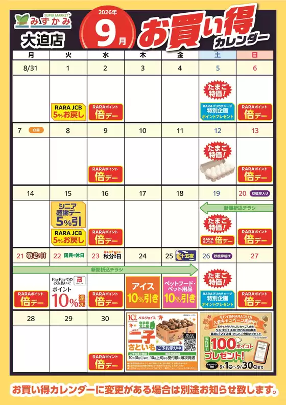 ベルジョイスのカタログ | 9月みずかみ大迫店 月間お買得カレンダー | 2026-09-02T00:00:00.000Z - 2026-09-30T00:00:00.000Z
