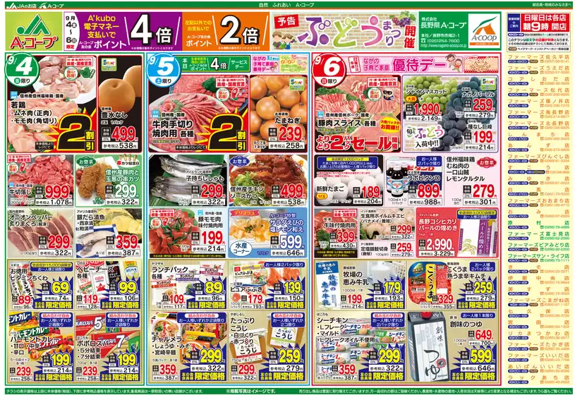 長野県A・コープのカタログ | 割引とプロモーション | 2026-09-04T00:00:00.000Z - 2026-09-06T00:00:00.000Z