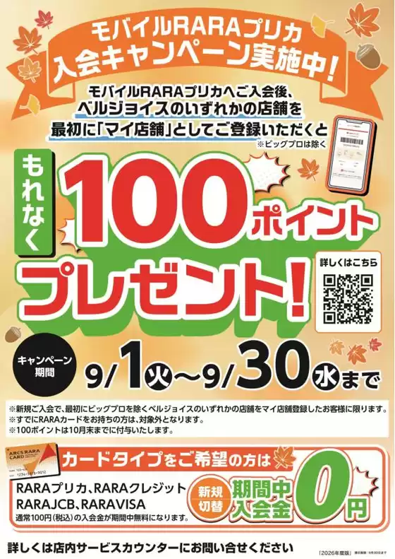 ベルジョイスのカタログ | モバイルRARAプリカ入会キャンペーン | 2026-09-02T00:00:00.000Z - 2026-09-30T00:00:00.000Z