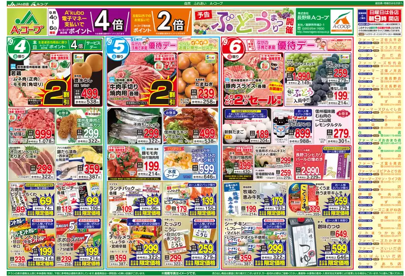 長野県A・コープのカタログ | すべてのお客様のためのトップディール | 2026-09-04T00:00:00.000Z - 2026-09-06T00:00:00.000Z