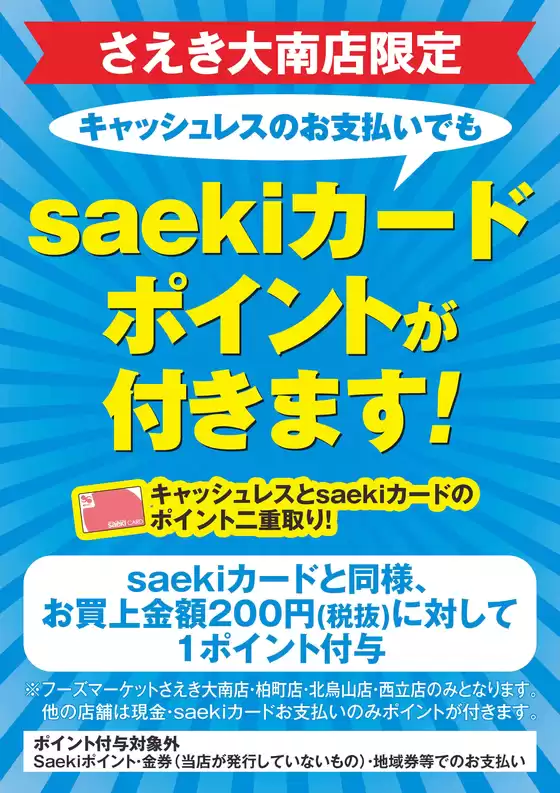 さえきのカタログ | 倹約家のためのトップオファー | 2026-09-04T00:00:00.000Z - 2026-09-18T00:00:00.000Z