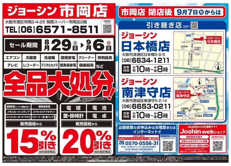 ジョーシンのカタログ | 店舗統合のため完全閉店売りつくしセール2弾 2 | 2026-08-28T00:00:00.000Z - 2026-09-04T00:00:00.000Z