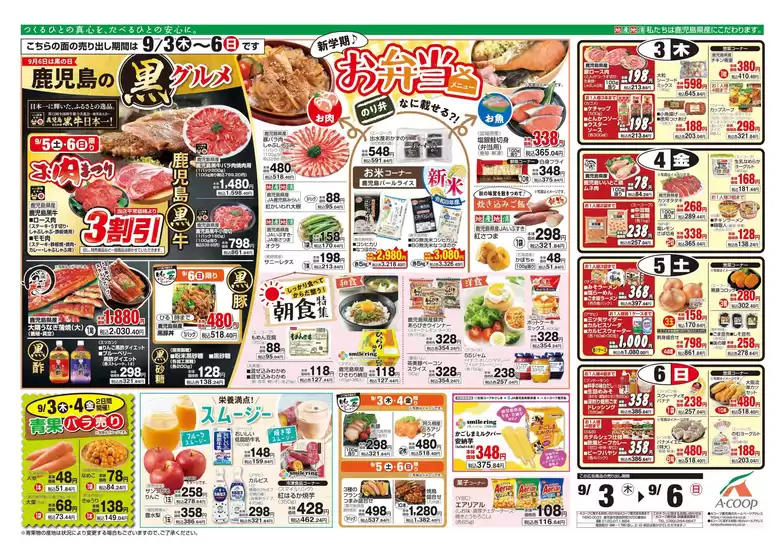 Aコープ 鹿児島のカタログ | Aコープ 鹿児島 チラシ | 2026-09-03T00:00:00.000Z - 2026-09-06T00:00:00.000Z