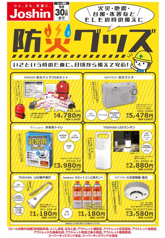 ジョーシンのカタログ | 備えて安心防災グッズ | 2026-07-31T00:00:00.000Z - 2026-09-30T00:00:00.000Z