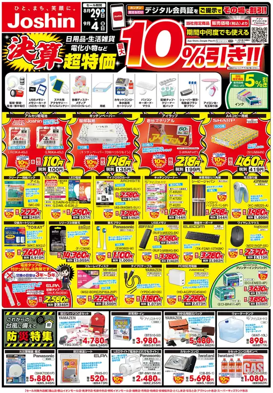 ジョーシンのカタログ | 最新のお買い得チラシ 2 | 2026-08-28T00:00:00.000Z - 2026-09-04T00:00:00.000Z