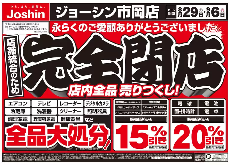 ジョーシンのカタログ | 店舗統合のため完全閉店売りつくしセール2弾 1 | 2026-08-28T00:00:00.000Z - 2026-09-04T00:00:00.000Z
