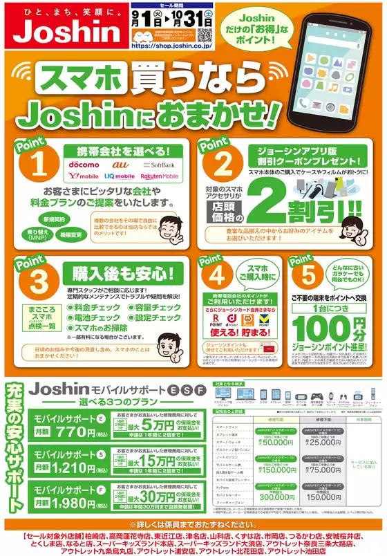 ジョーシンのカタログ | スマホ買うならJoshinにおまかせ | 2026-08-31T00:00:00.000Z - 2026-10-31T00:00:00.000Z